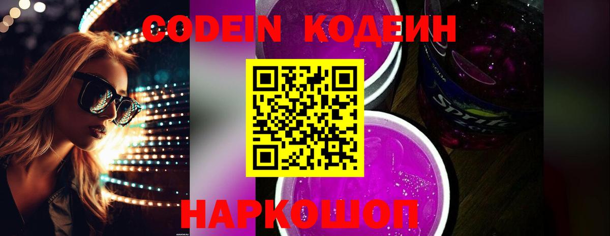 Кодеин Purple Drank Чебаркуль